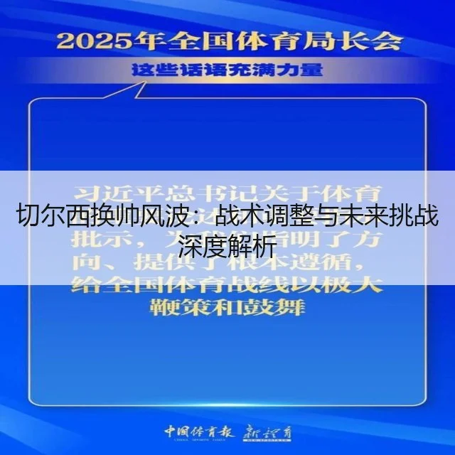 切尔西换帅风波:战术调整与未来挑战深度解析