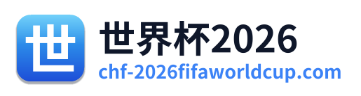 世界杯2026